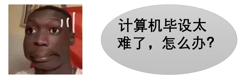 毕设不会找我们！